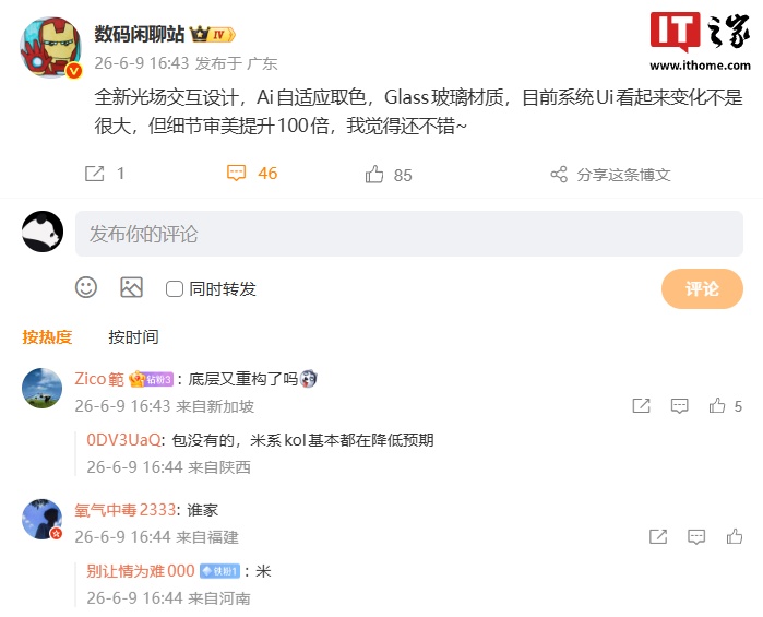 消息称某厂新系统采用全新光场交互设计 + Glass 玻璃材质，预计是小米澎湃 OS 4