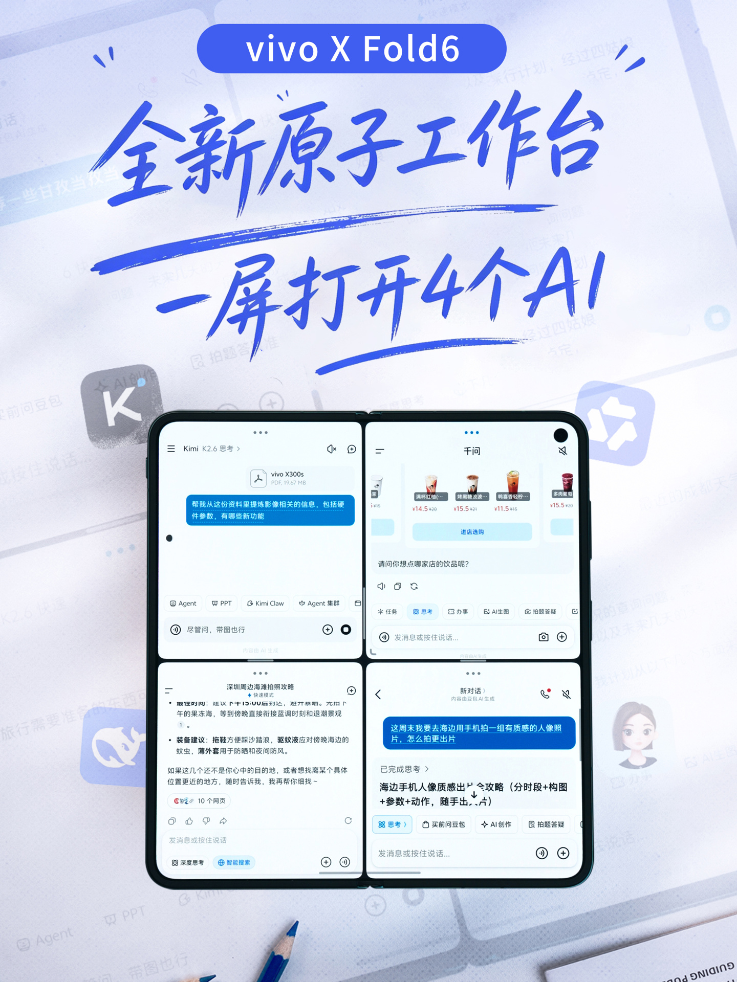 一屏四用：vivo X Fold6 折叠屏新机全新原子工作台曝光
