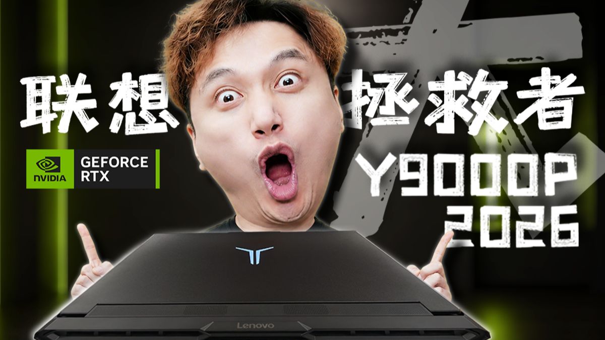 是什么让籽岷“大”受震撼？联想拯救者Y9000P 2026