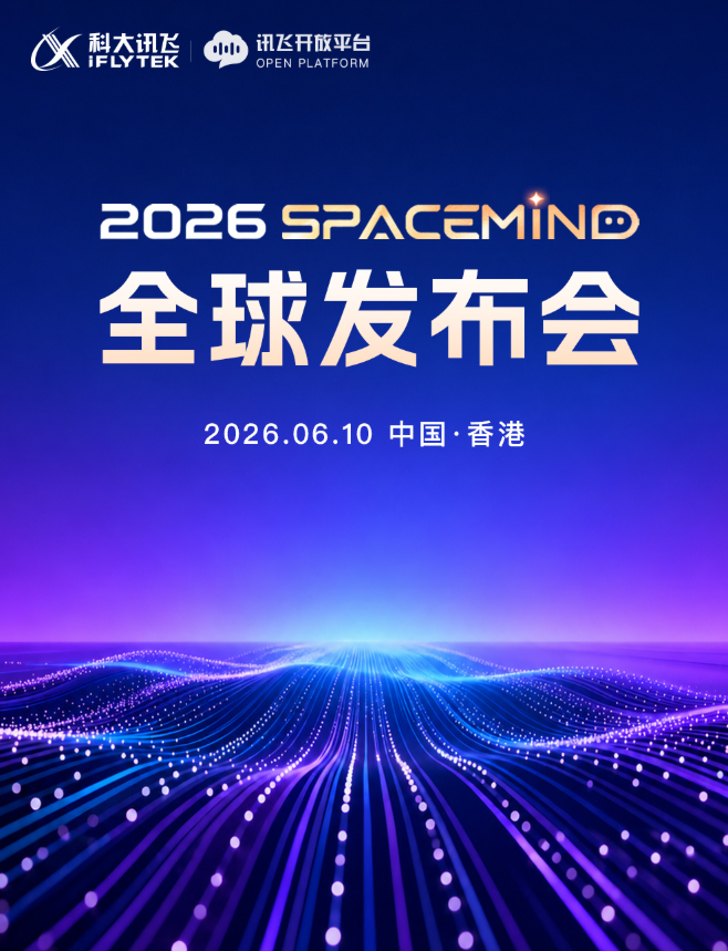 科大讯飞将于 6 月 10 日发布智能空间 Agentic 架构 SpaceMind