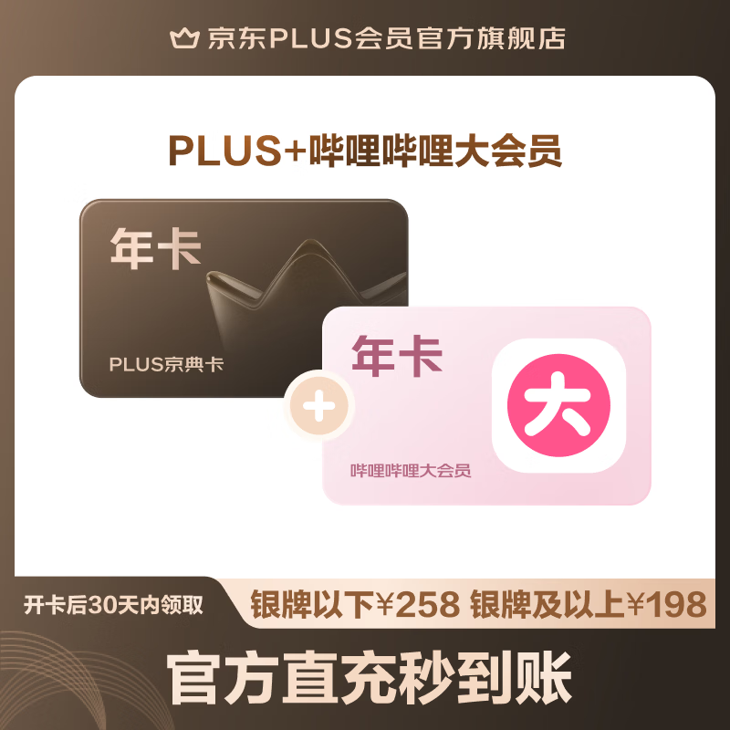 随时结束：B站大会员 + 京东 PLUS 年卡 148 元官方补贴购