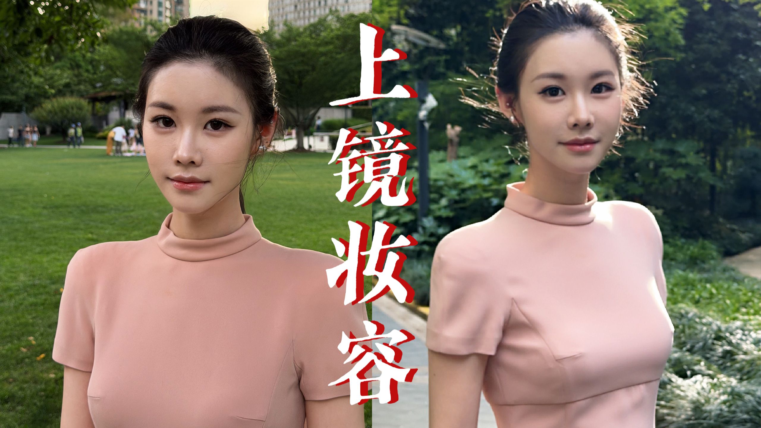 现实里得体，拍照又上镜的妆容。(含发型)