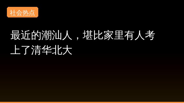 {'name': '潮汕人', 'slug': '潮汕人', 'count': 1, 'hot': 341485, 'summary': '最近潮汕人因为一件事火了，大家纷纷表示这事儿的影响力简直能比上考上清华北大。背后到底有什么故事呢？一起来看看这个引起热议的事件吧！', 'top_sources': ['网易新闻']}专题封面