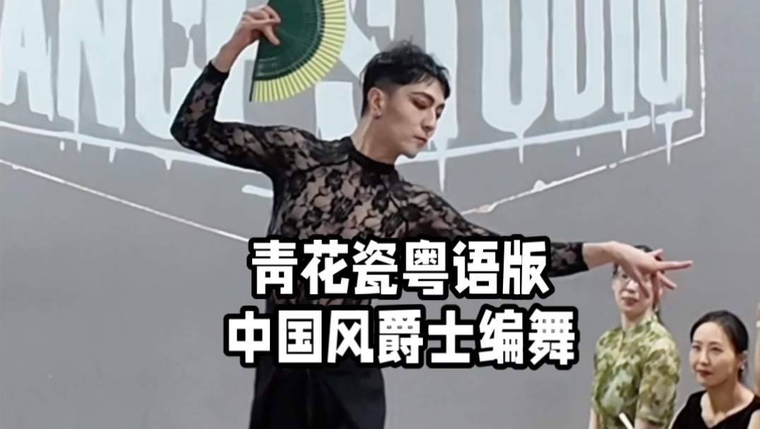 【白小白】美巡授课休斯顿站《青花瓷》粤语版编舞课堂网友怎么看