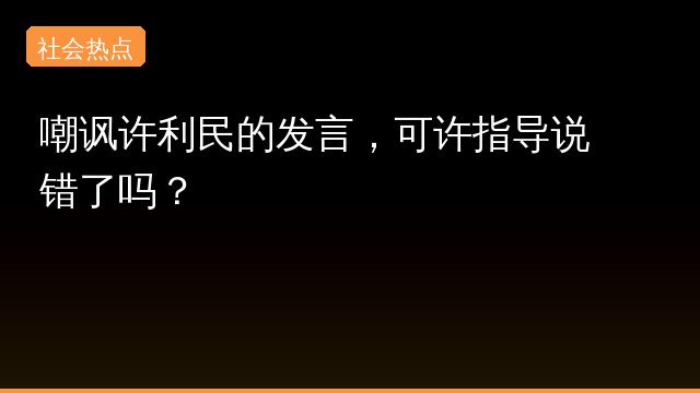 嘲讽许利专题封面