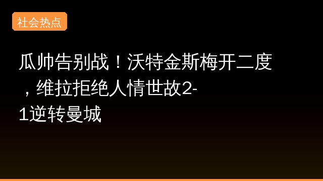 瓜帅告别战！沃特金斯梅开二度，维拉拒绝人情世故2-1逆转曼城