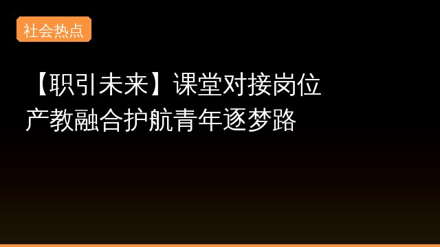 课堂对接专题封面