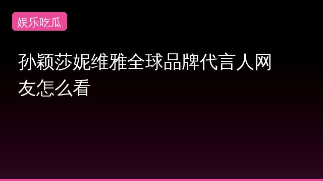 {'name': '孙颖莎', 'slug': '孙颖莎', 'count': 1, 'hot': 322547, 'summary': '孙颖莎最近成了热议的焦点，尤其是她和王楚钦的混双搭档已经有九年了，这段情谊背后有怎样的故事呢？还有汉娜高达的采访引发了不少讨论，一起来看看网友们怎么说吧！', 'top_sources': ['微博']}专题封面