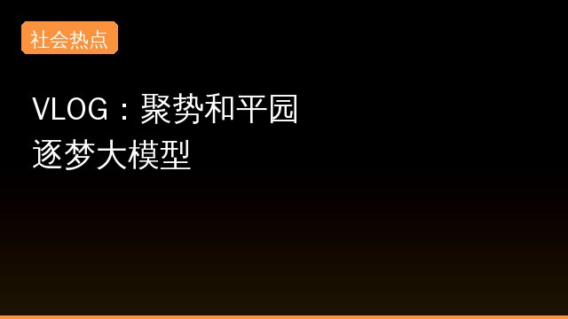VLOG：聚势和平园 逐梦大模型