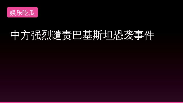 中方强烈专题封面