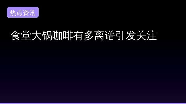 有多离谱专题封面
