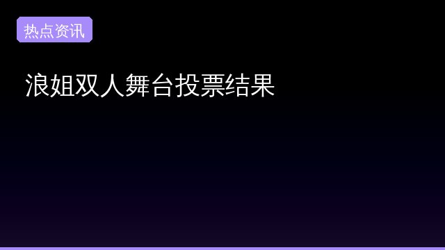 舞台专题封面