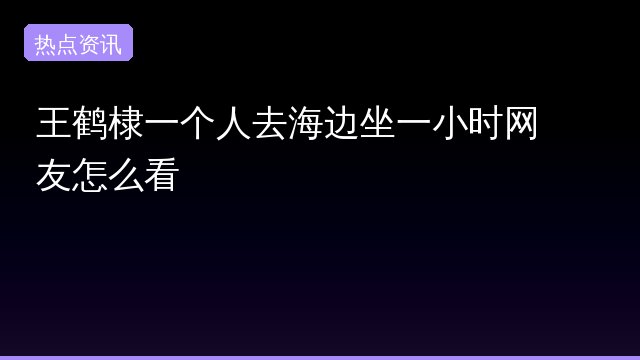 边坐一小专题封面