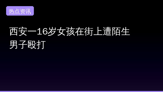 西安一专题封面