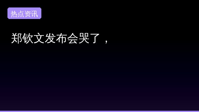 郑钦文发布会哭了，网友热议