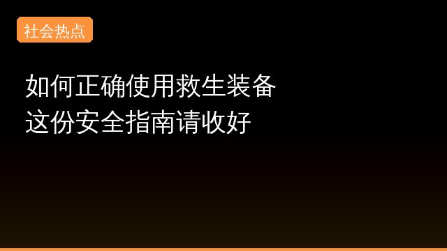 如何正确专题封面