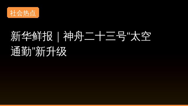 新华鲜报专题封面