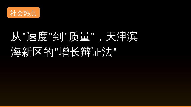 从"速度"到"质量"，天津滨海新区的"增长辩证法"事件始末