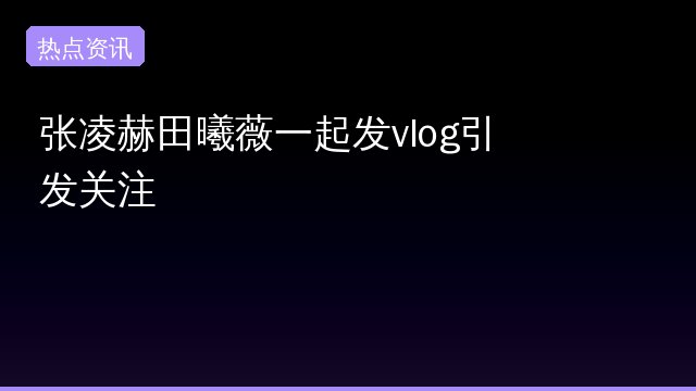 {'name': '张凌赫', 'slug': '张凌赫', 'count': 1, 'hot': 312934, 'summary': '张凌赫最近可真火，除了演戏还在学投资，真的是多才多艺！他的独家对谈让人对他的未来充满期待，大家快来一起关注他的精彩旅程吧！', 'top_sources': ['微博']}专题封面
