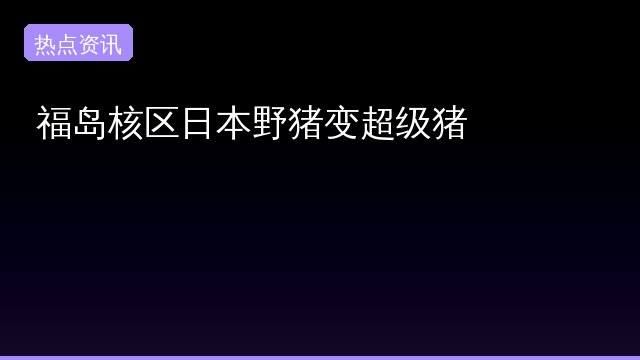变超级猪专题封面