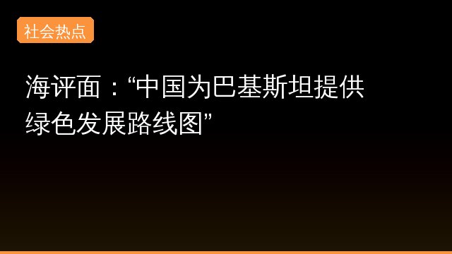 海评面：“中国为巴基斯坦提供绿色发展路线图”
