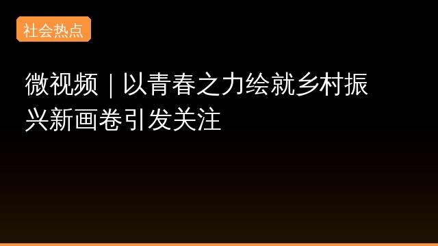 力绘就乡专题封面