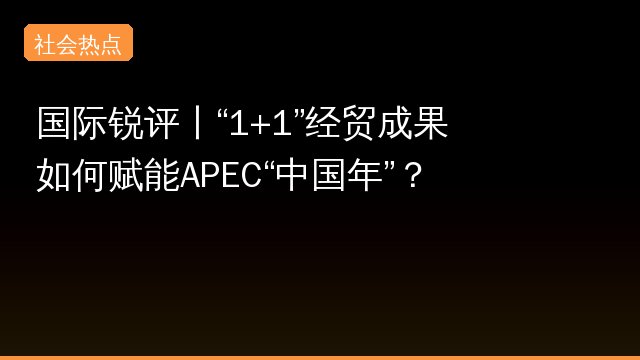 国际锐评丨“1+1”经贸成果如何赋能APEC“中国年”？