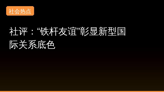 {'name': '友谊', 'slug': '友谊', 'count': 1, 'hot': 319533, 'summary': '这个专题聚焦中俄之间的友谊，探讨两国领导人之间的故事和背后的深层原因。通过精彩瞬间和光影记录，我们可以看到这段关系的独特魅力和影响力。', 'top_sources': ['网易新闻']}专题封面