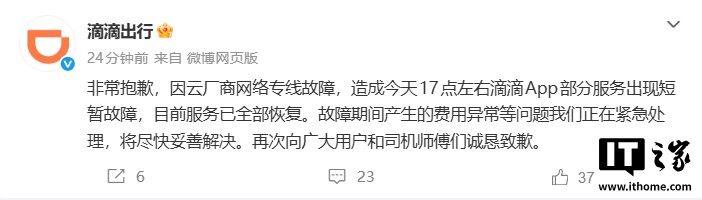 滴滴出行回应系统异常：因云厂商网络专线故障，目前服务已全部恢复