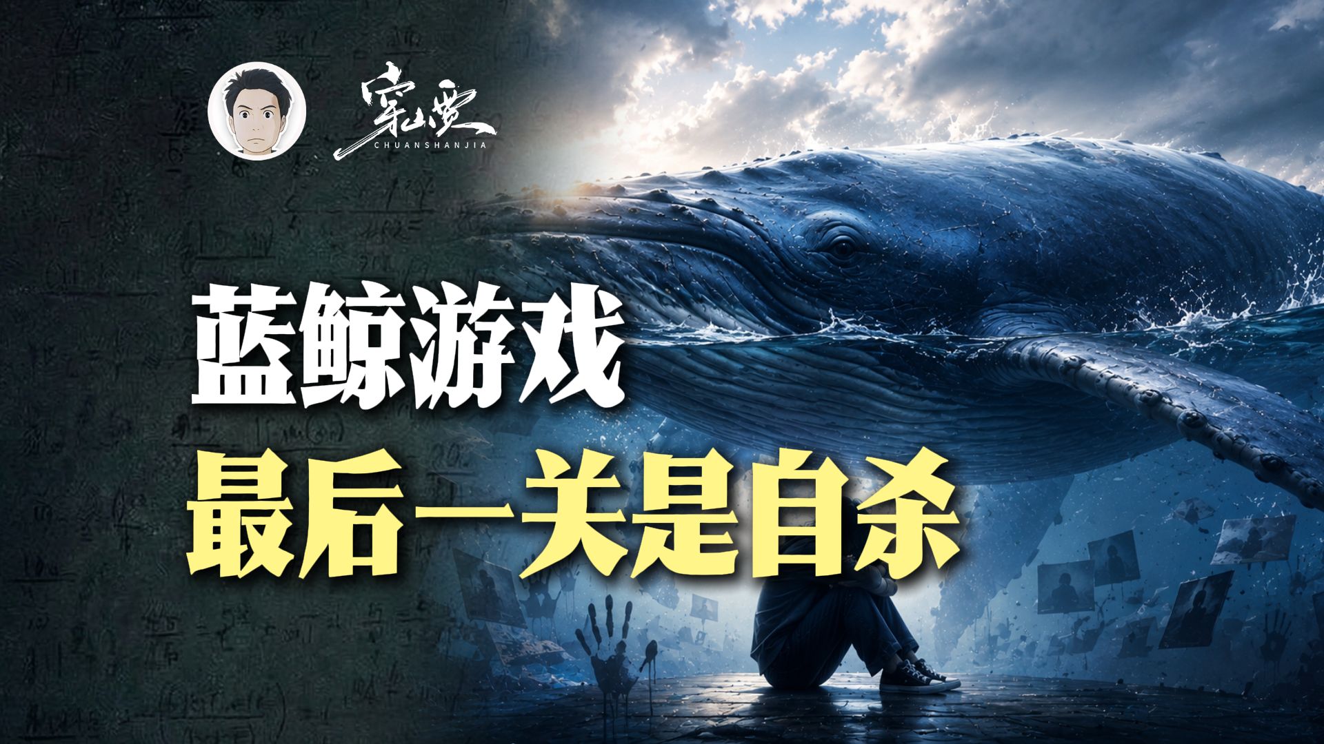 蓝鲸游戏的50关：诱导少年自残甚至轻生，有人因此切除生殖器