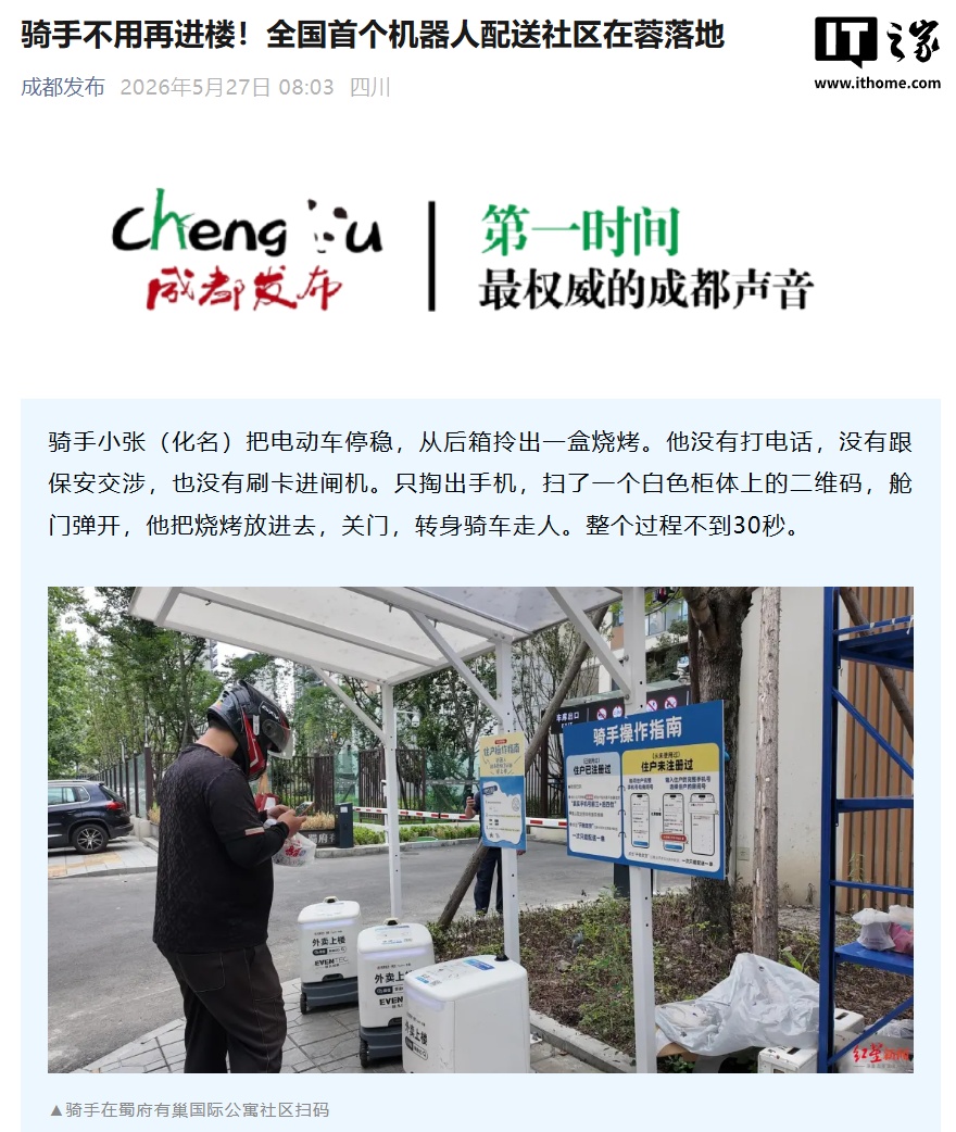 外卖骑手不用再进楼，全国首个机器人配送社区在成都落地，网友热议