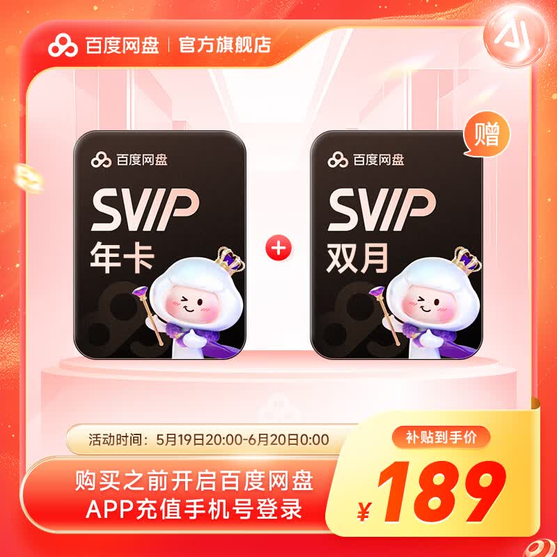 限时加赠双月卡：百度网盘 SVIP 超级会员 14 月卡 189 元年内新低