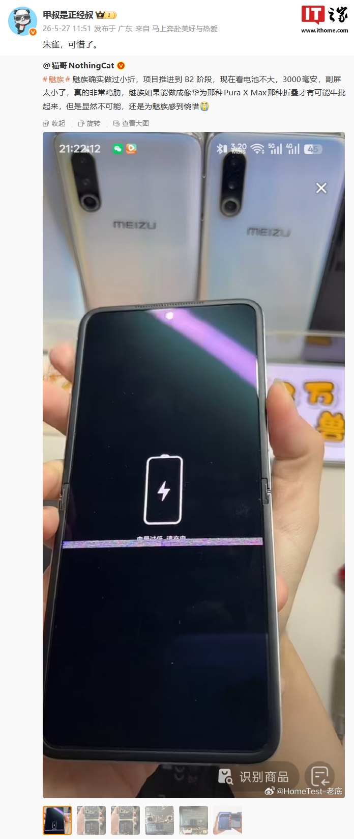 魅族小折叠手机项目“朱雀”曝光：3000mAh 电池 + 小副屏设计，曾推进到 B2 阶段