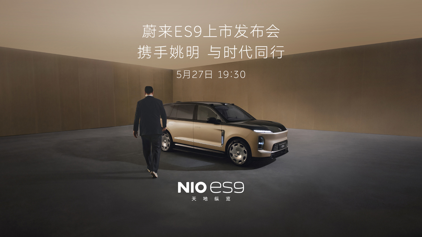 姚明成为蔚来 ES9 首席体验官网友怎么看