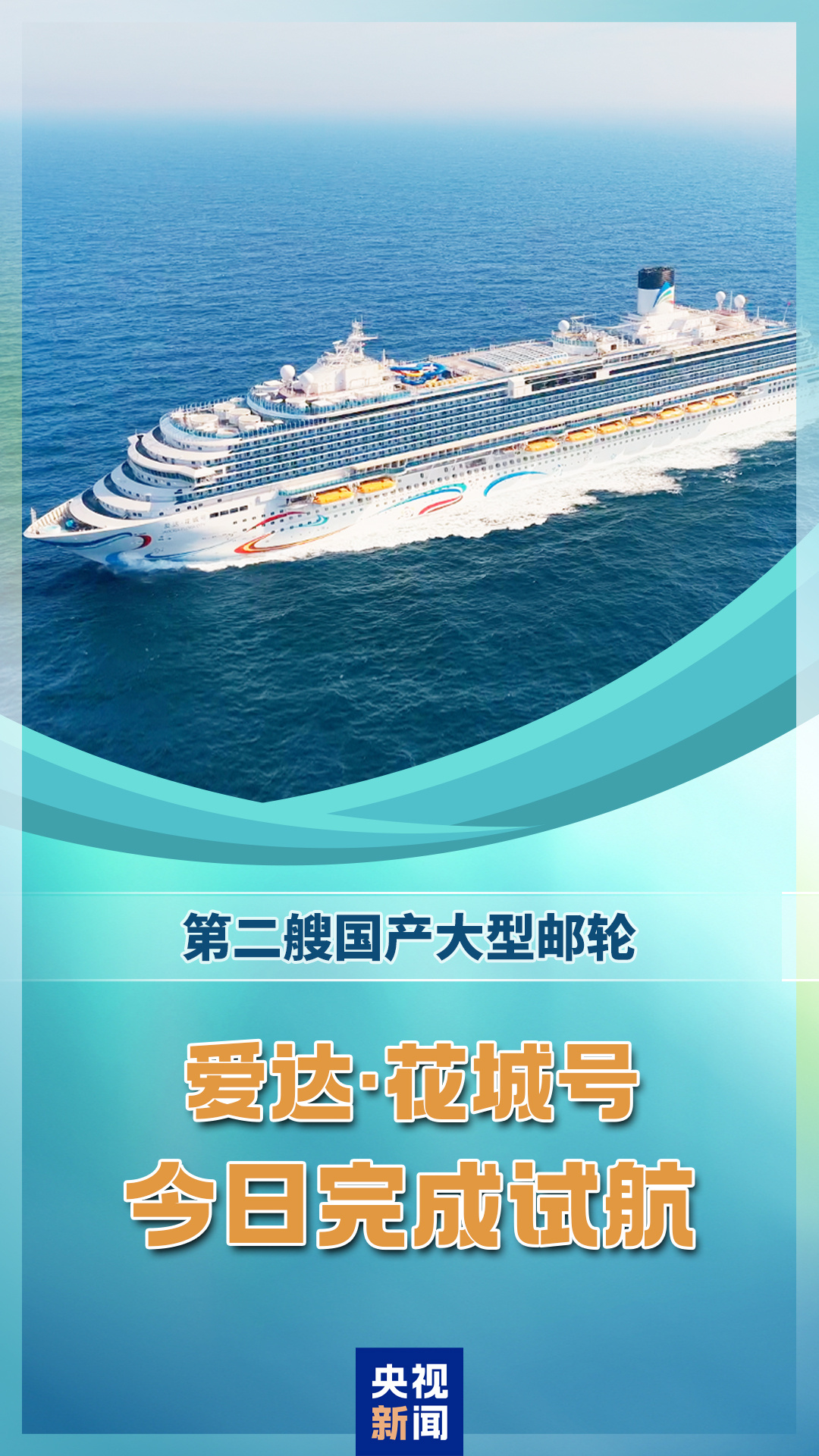 第二艘国产大型邮轮“爱达 · 花城号”完成试航，11 月正式交付运营背后原因曝光