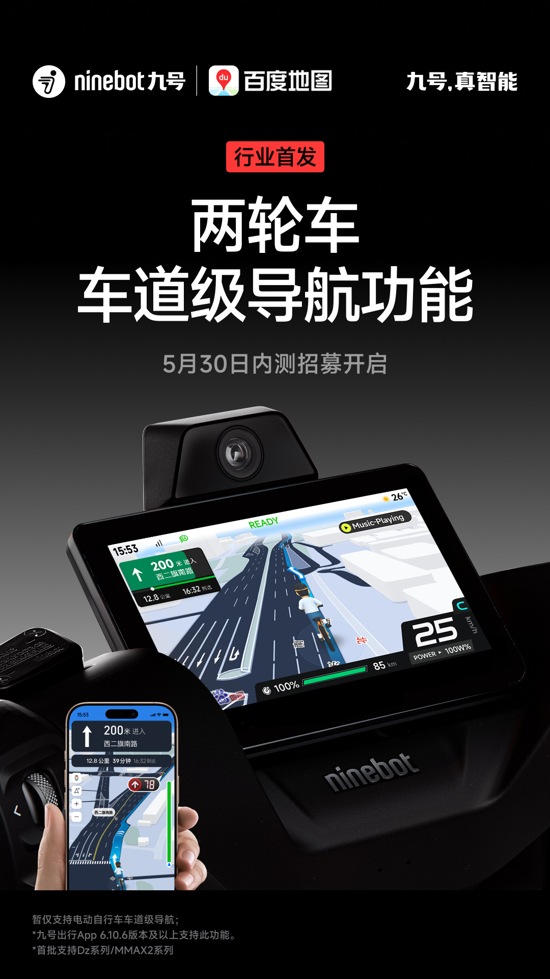 九号、百度地图行业首发两轮车车道级导航功能，5 月 30 日开启内测招募怎么回事？