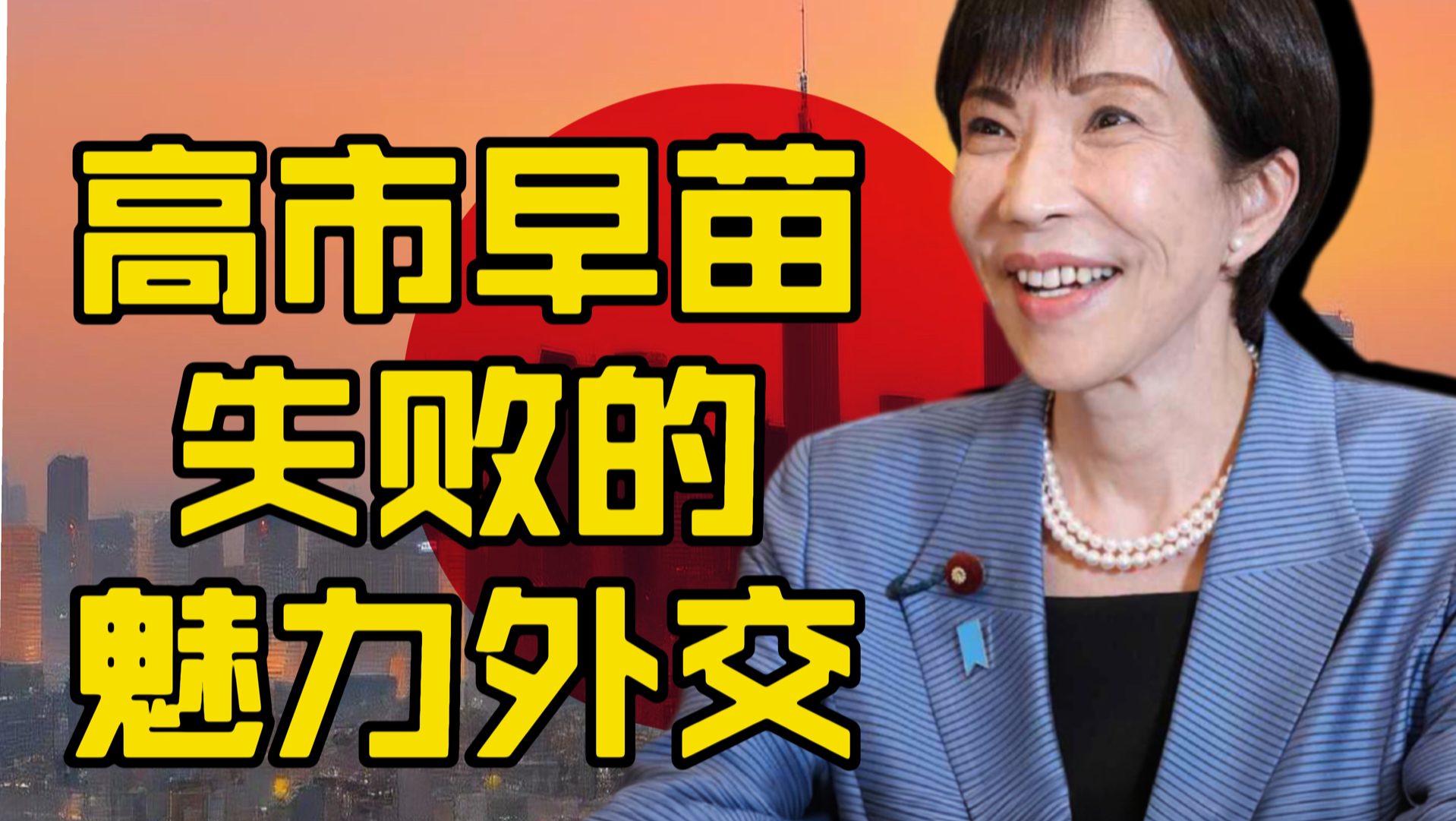 高市早苗专题封面