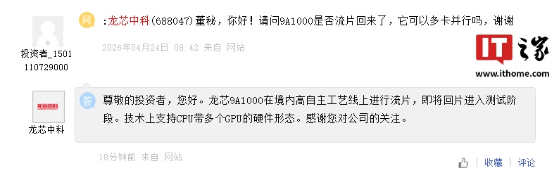 龙芯中科首款 GPU 芯片 9A1000 即将回片进入测试阶段