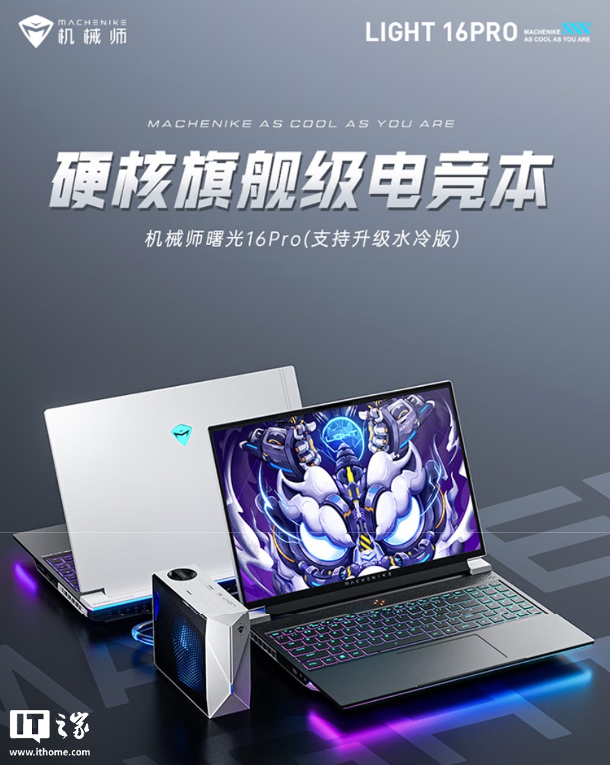 机械师曙光 16Pro 笔记本新增“i9-13900HX + 32G + 1T + RTX4080”版，10999 元引发关注