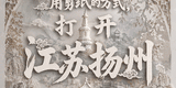 用剪纸的方式，打开江苏扬州网友怎么看