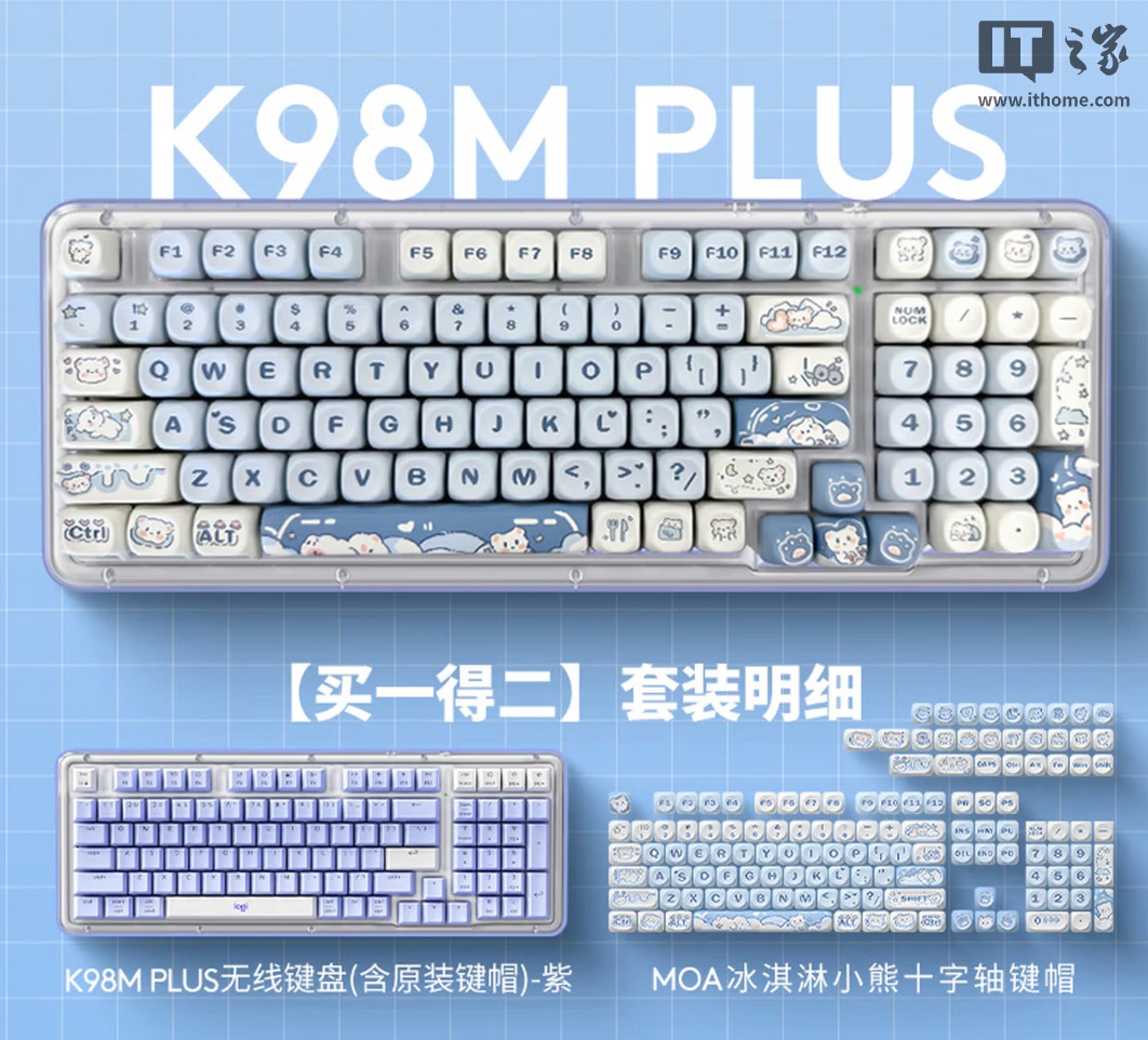 罗技萌宠乐园系列限定 K98M PLUS 机械键盘新增“冰淇淋小熊”键帽版本，569 元怎么回事？