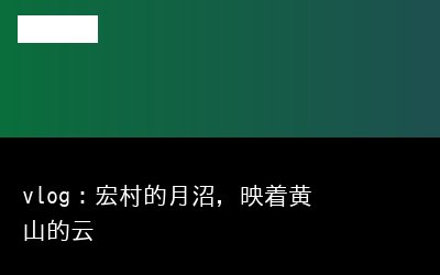 映着黄山专题封面