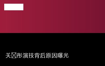 关晓彤演专题封面