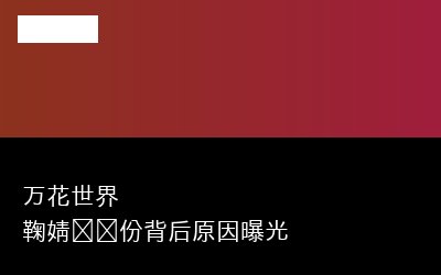 鞠婧祎戏专题封面