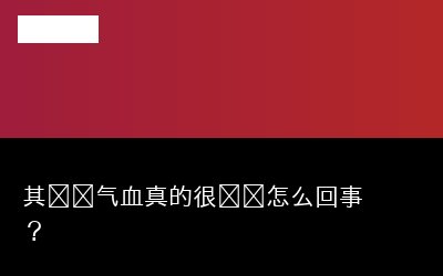 其实补气血真的很简单怎么回事？