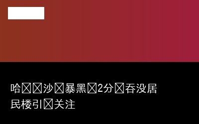 居民楼引专题封面
