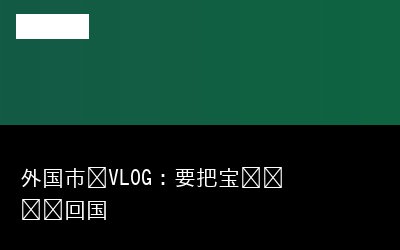 回国专题封面