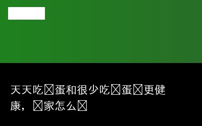 吃鸡蛋谁专题封面