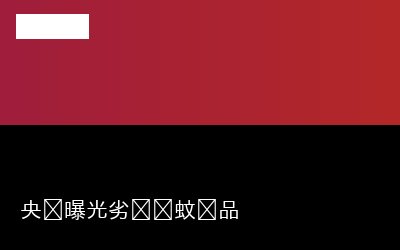 劣质驱蚊专题封面
