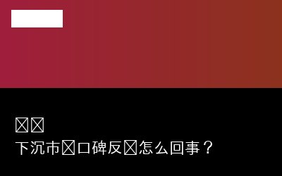 口碑反转专题封面